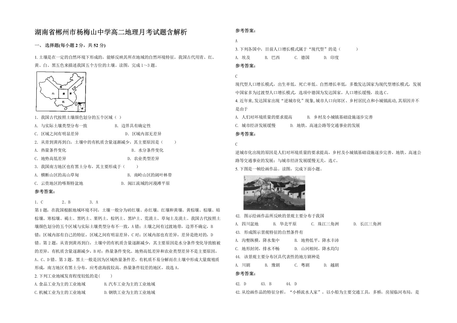 湖南省郴州市杨梅山中学高二地理月考试题含解析