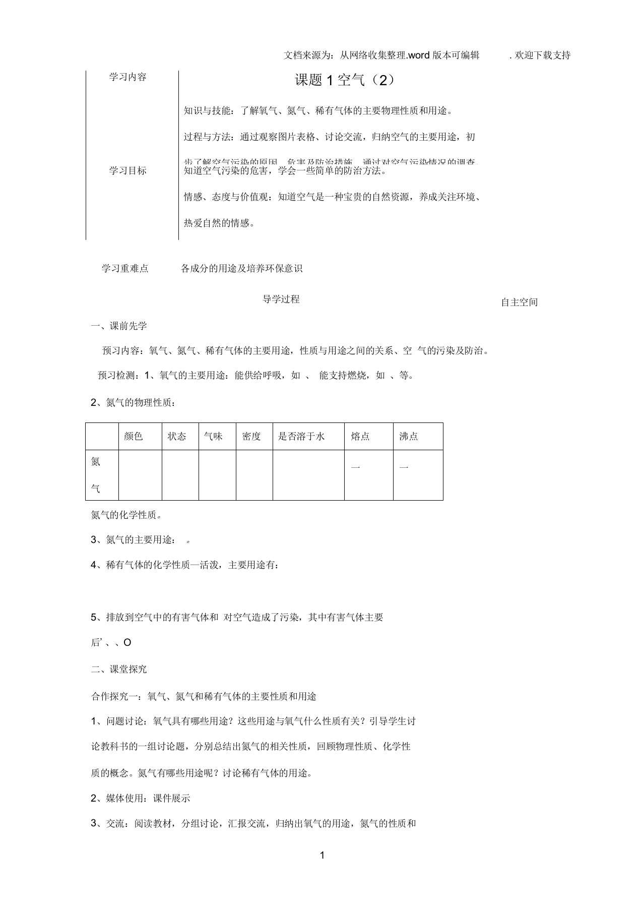 九年级化学上册第二单元课题1空气学案2无答案新人教版