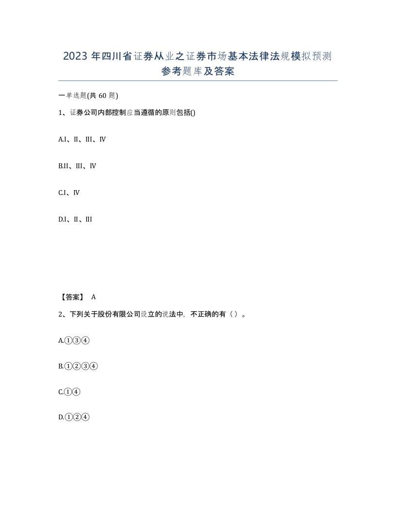 2023年四川省证券从业之证券市场基本法律法规模拟预测参考题库及答案