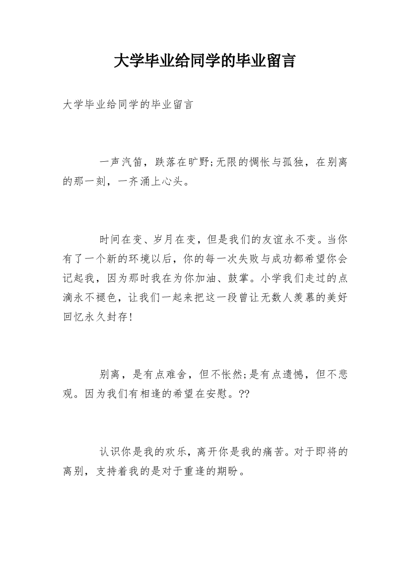 大学毕业给同学的毕业留言