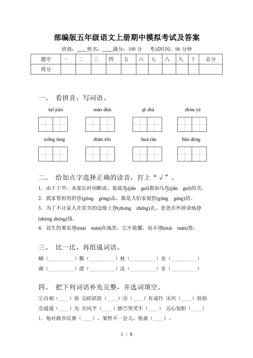 部编版五年级语文上册期中模拟考试及答案