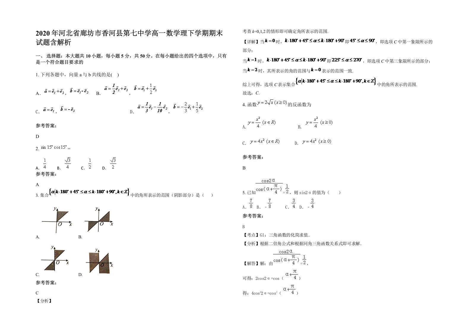 2020年河北省廊坊市香河县第七中学高一数学理下学期期末试题含解析