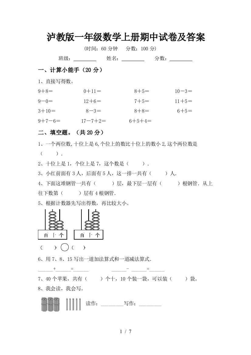 泸教版一年级数学上册期中试卷及答案