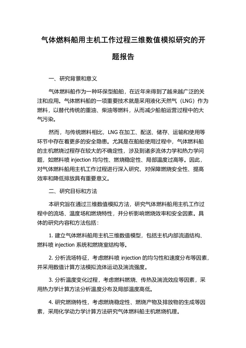 气体燃料船用主机工作过程三维数值模拟研究的开题报告