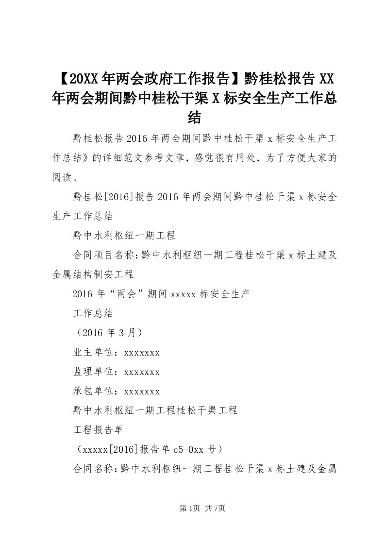 【某年两会政府工作报告】黔桂松报告某年两会期间黔中桂松干渠X标安全生产工作总结