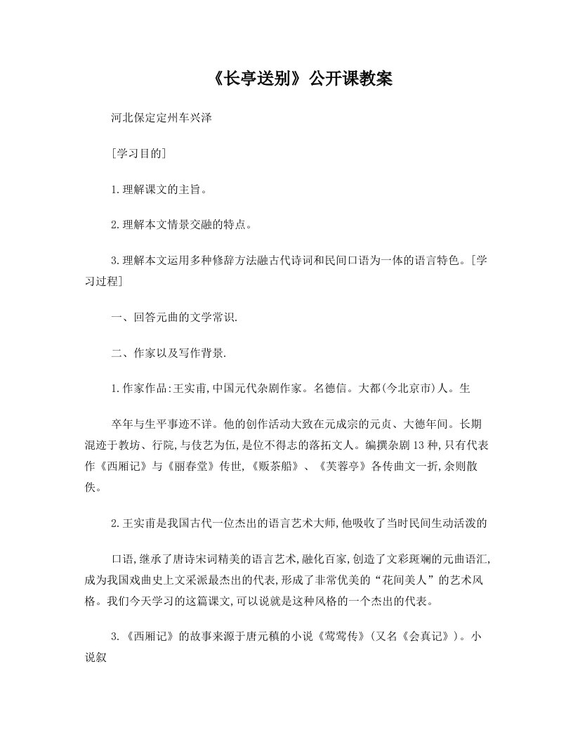 长亭送别公开课教案