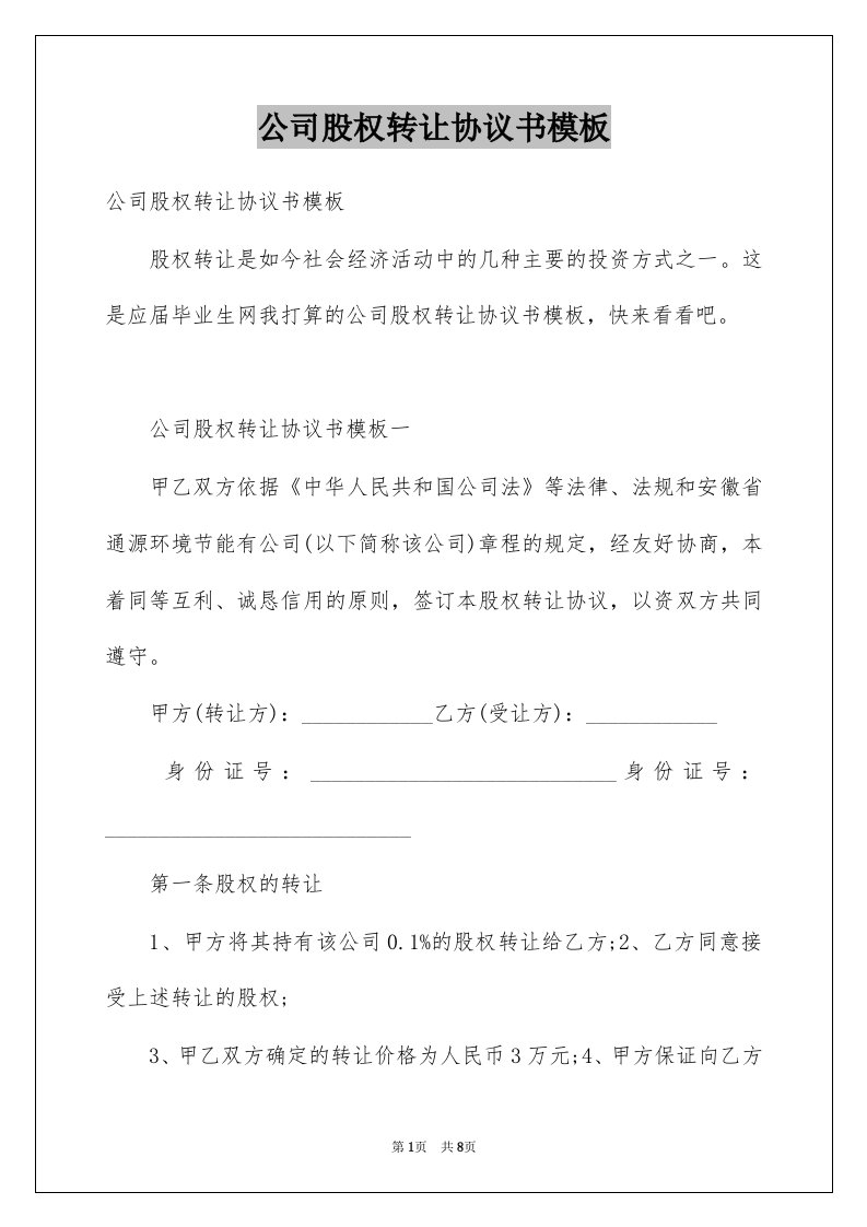 公司股权转让协议书模板范本