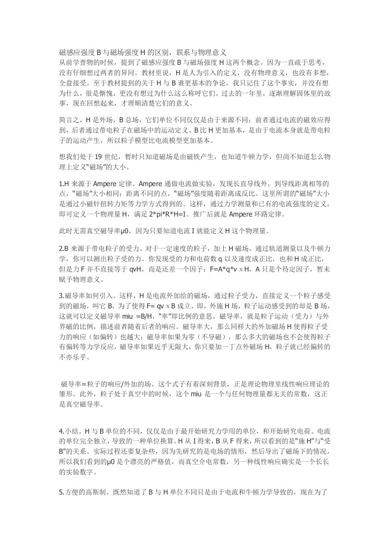 磁感应强度B与磁场强度H的区别联系与物理意义