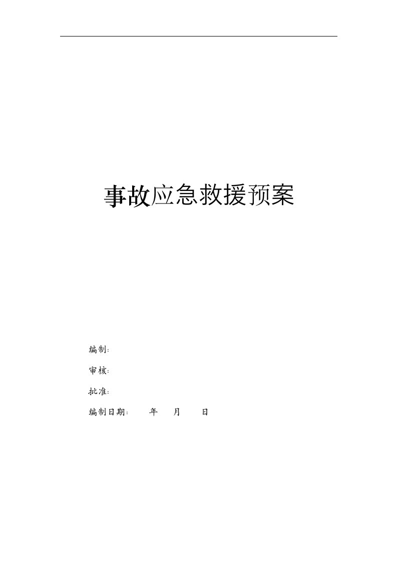 [解决方案]事故应急救援预案