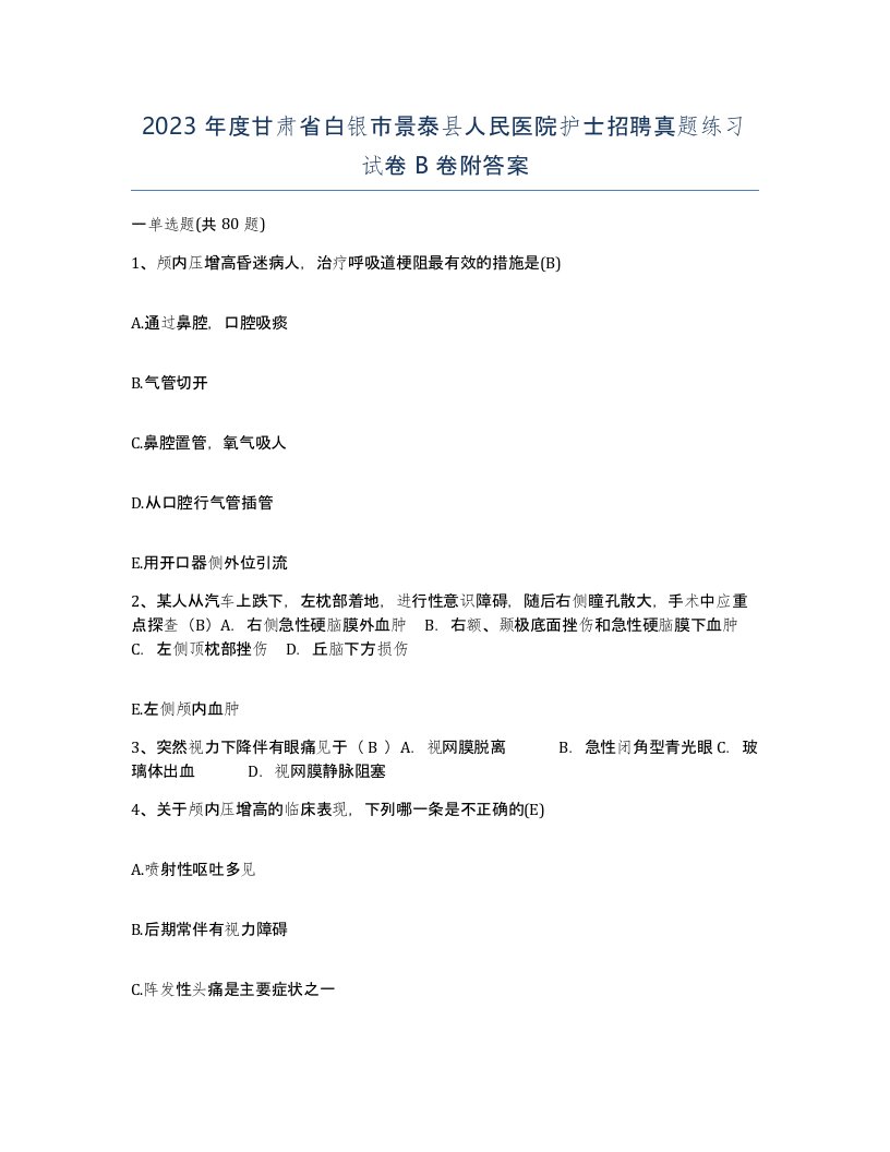 2023年度甘肃省白银市景泰县人民医院护士招聘真题练习试卷B卷附答案