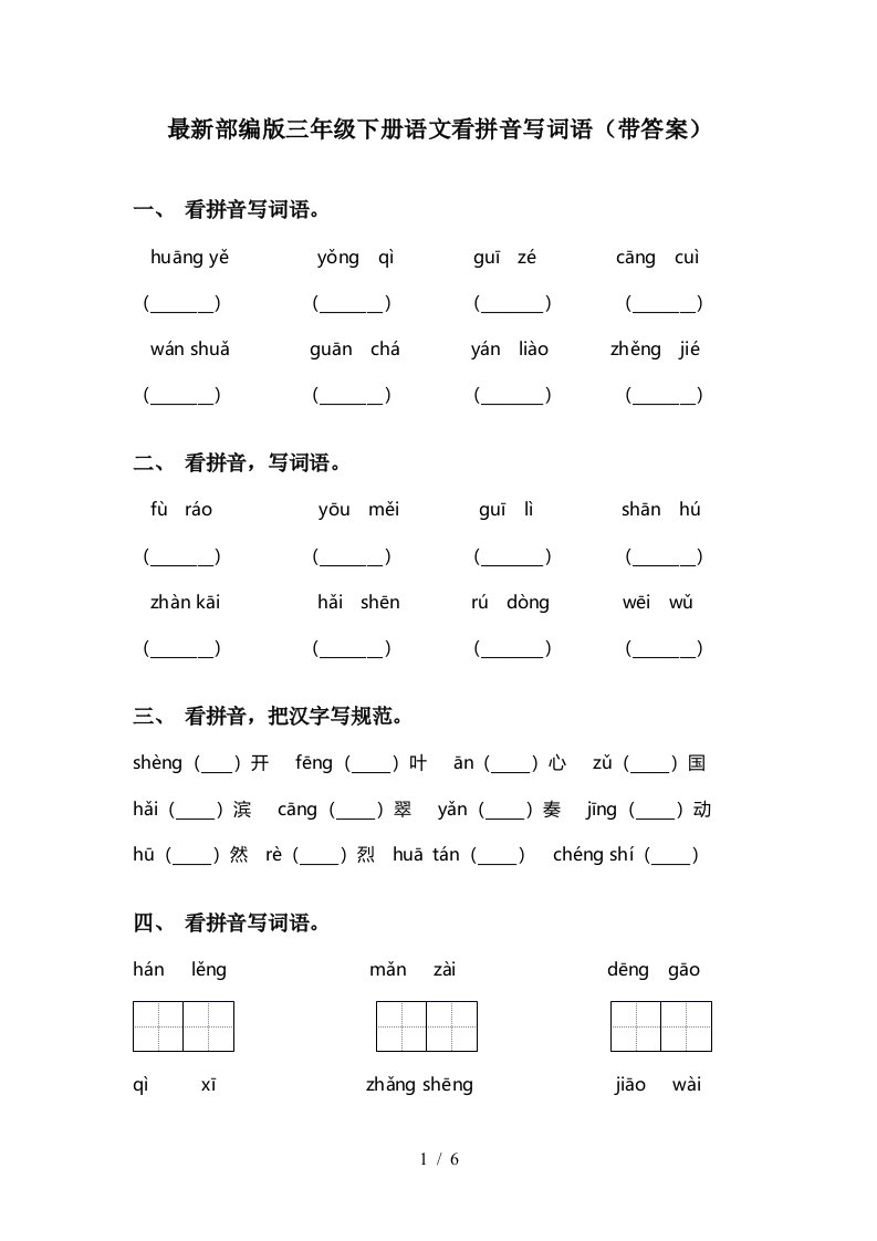 最新部编版三年级下册语文看拼音写词语带答案