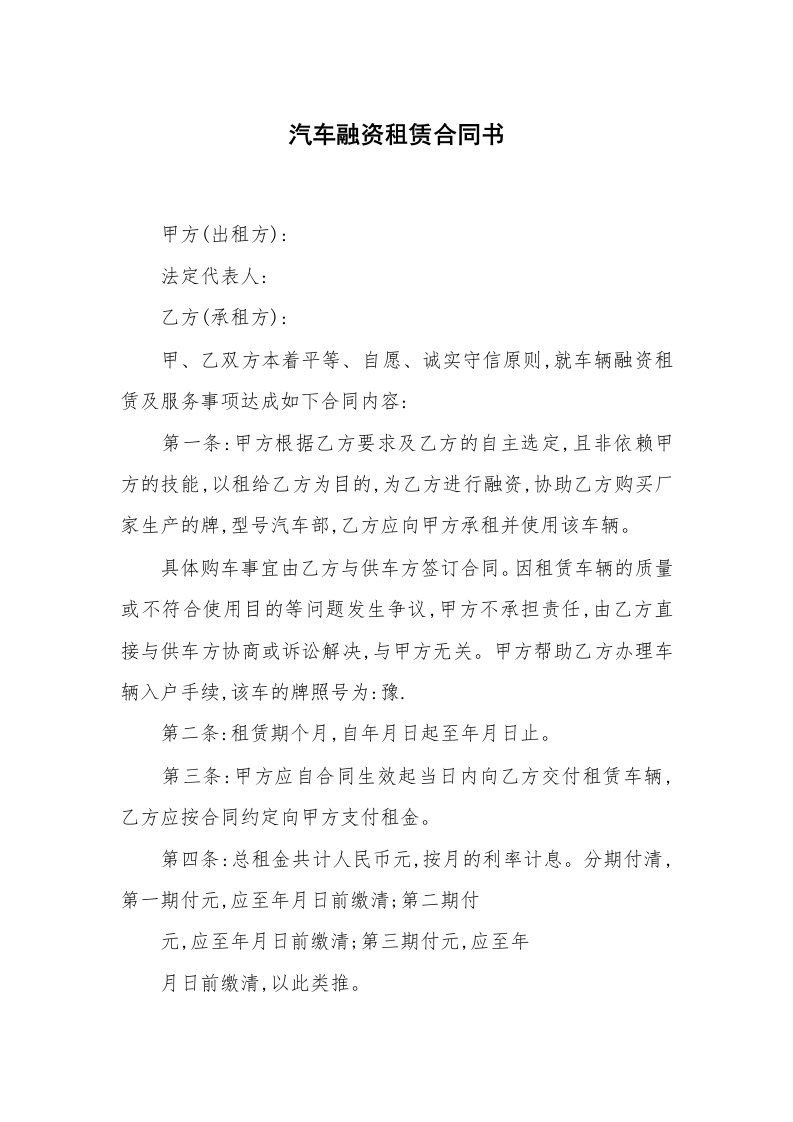 合同范本_融资租赁_汽车融资租赁合同书