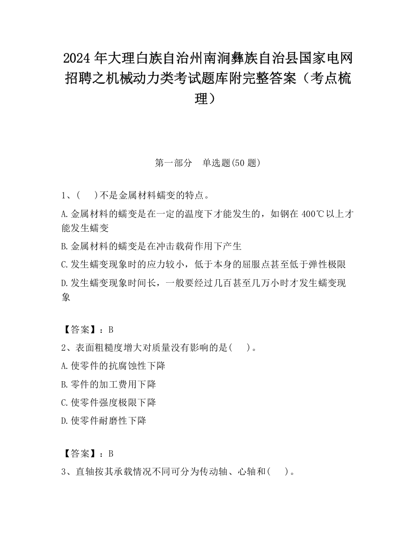 2024年大理白族自治州南涧彝族自治县国家电网招聘之机械动力类考试题库附完整答案（考点梳理）