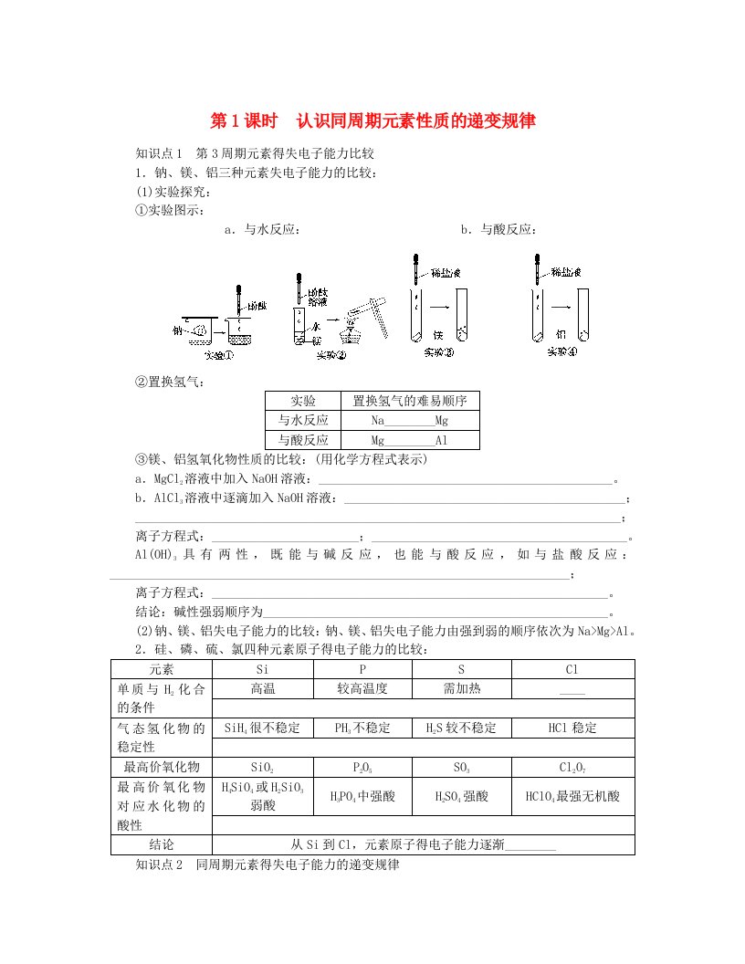 2024版新教材高中化学第1章原子结构元素周期律第3节元素周期表的应用第1课时认识同周期元素性质的递变规律知识小册子练习鲁科版必修第二册