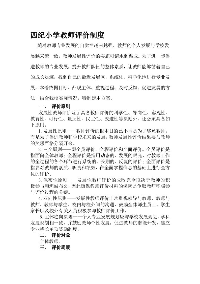 西纪小学教师评价制度