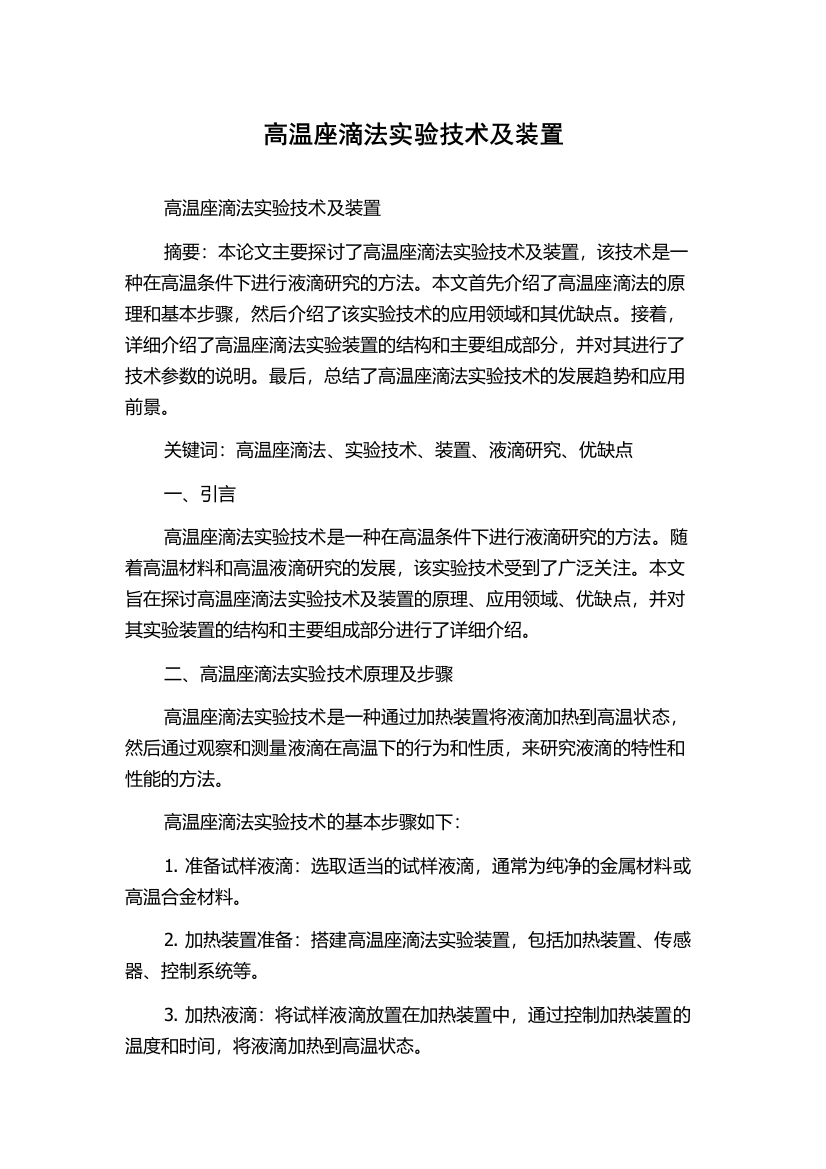 高温座滴法实验技术及装置