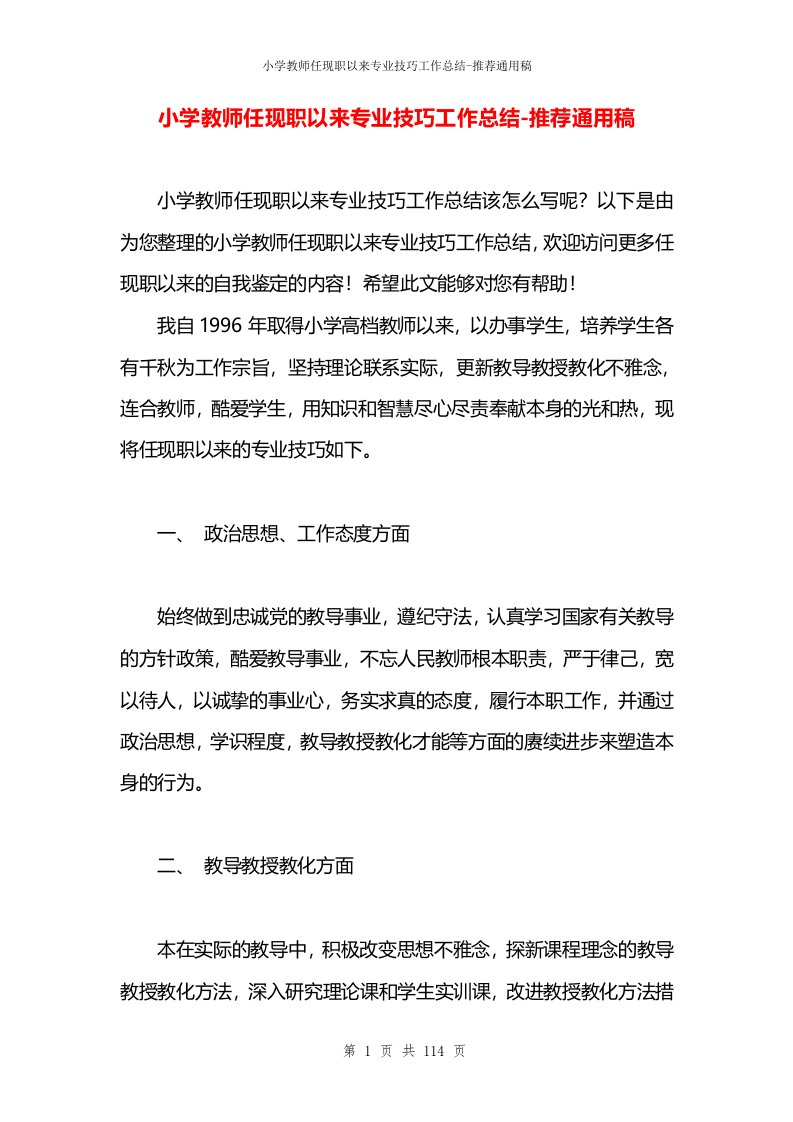 小学教师任现职以来专业技巧工作总结