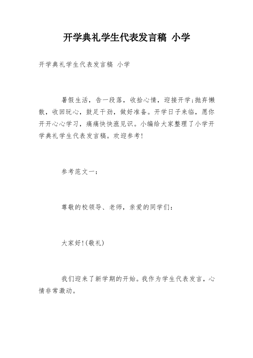 开学典礼学生代表发言稿