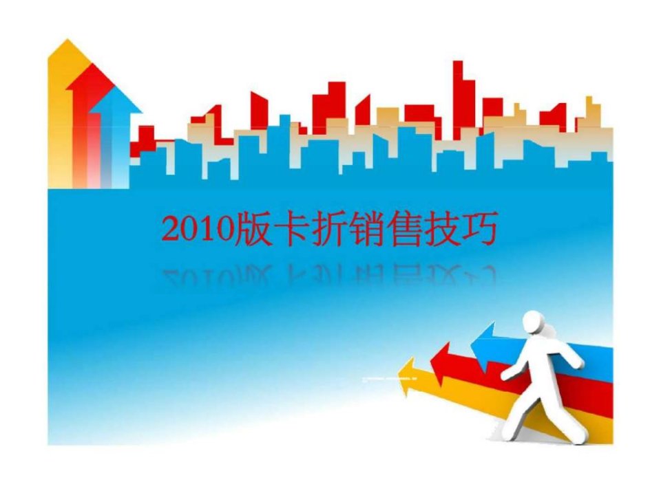 中国人寿2010新版卡式卡折保单销售技巧