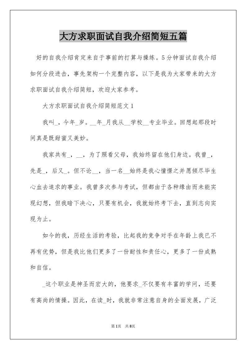 大方求职面试自我介绍简短五篇