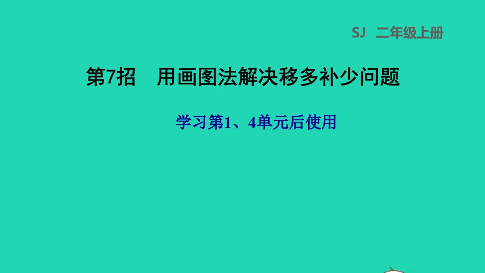 2021二年级数学上册第14单元第7招用画图法解决移多补少问题课件苏教版