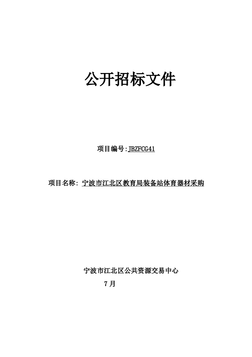 教育局装备站体育器材采购公开招标文件模板