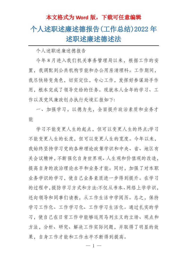 个人述职述廉述德报告(工作总结)2022年述职述廉述德述法