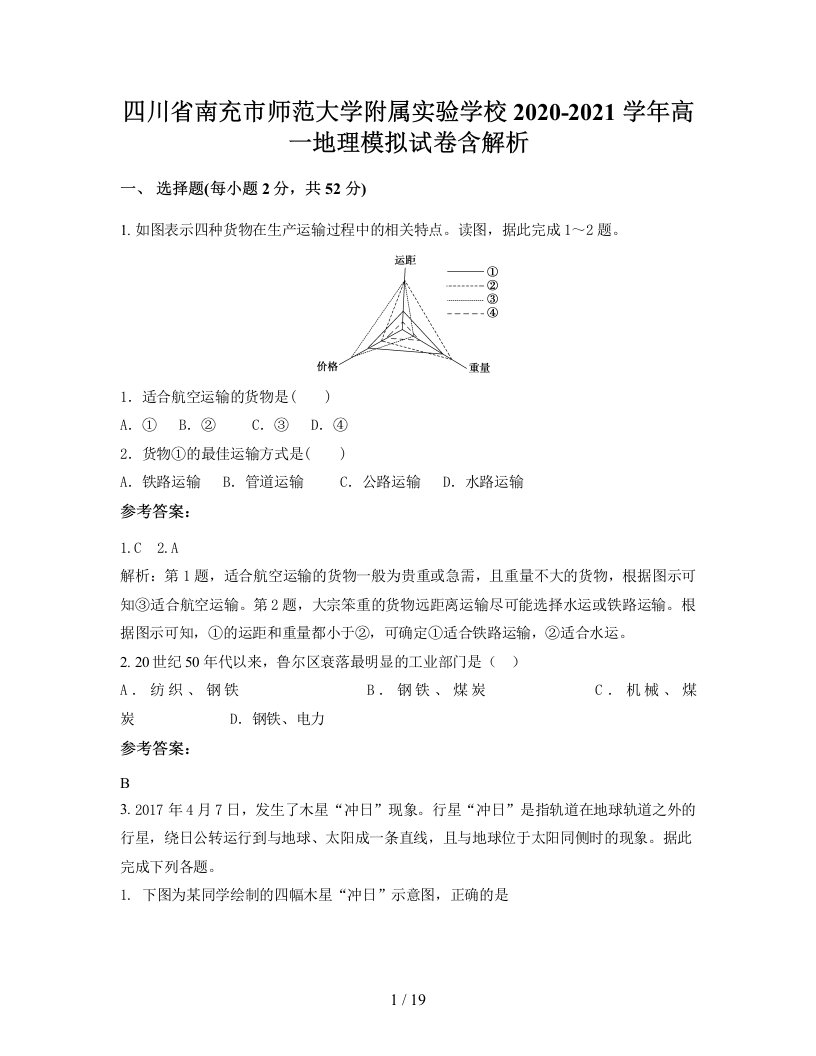 四川省南充市师范大学附属实验学校2020-2021学年高一地理模拟试卷含解析