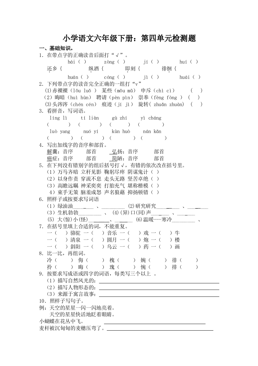 【小学中学教育精选】六年级语文下册第四单元测试题