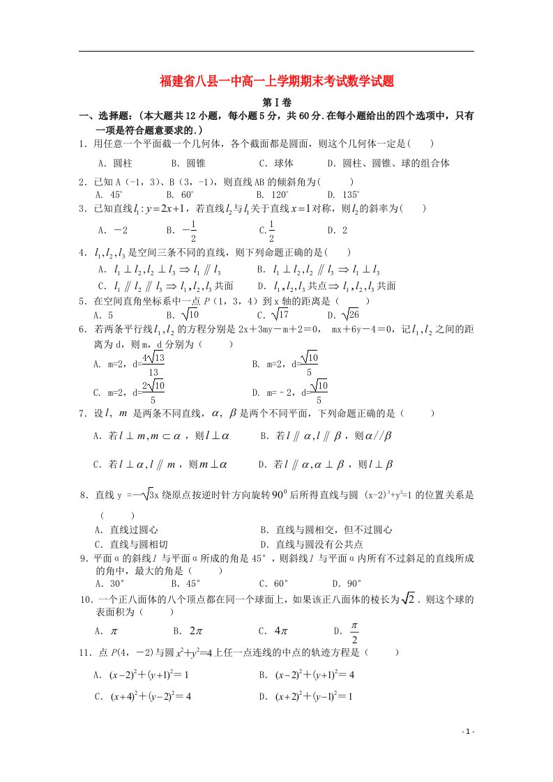 福建省八县一中高一数学上学期期末考试试题