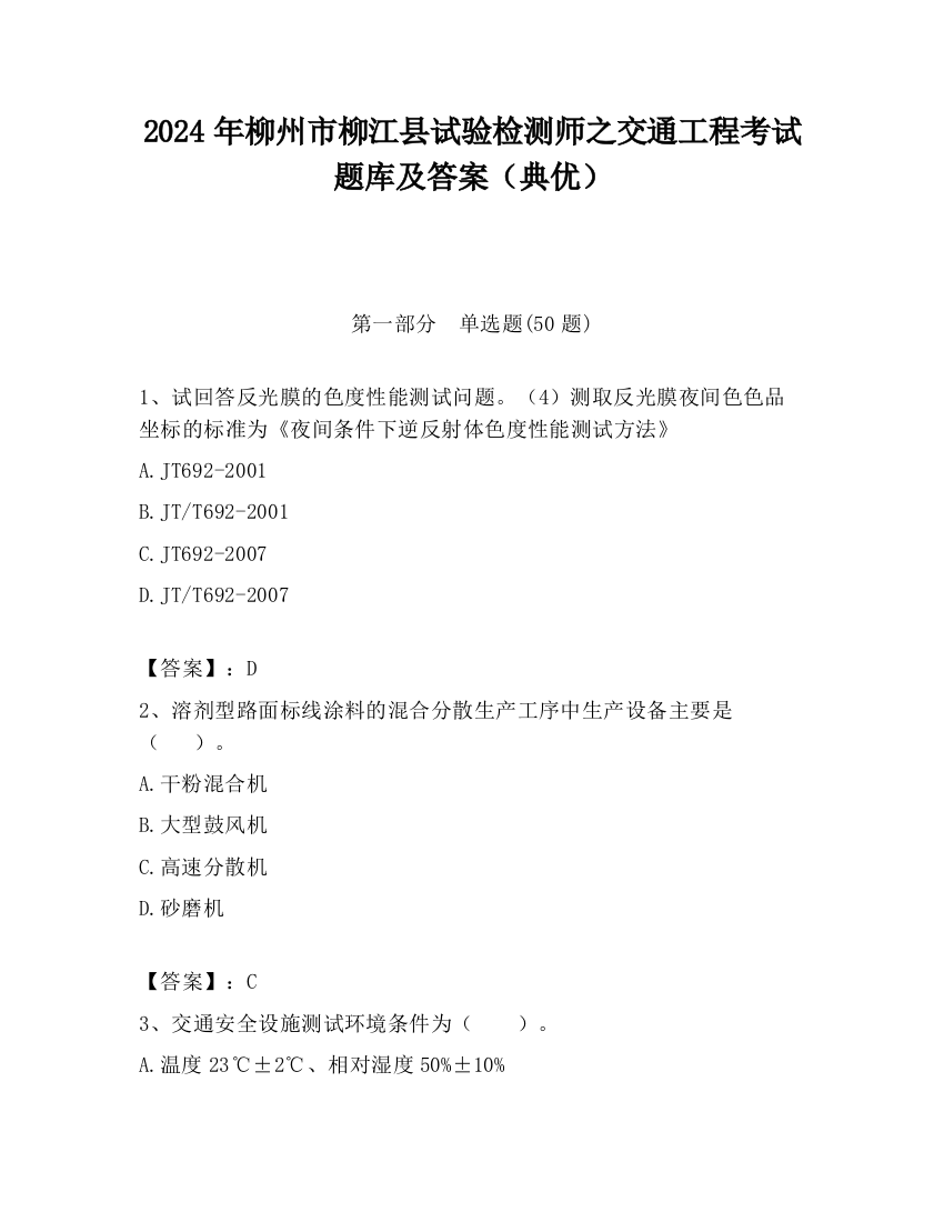 2024年柳州市柳江县试验检测师之交通工程考试题库及答案（典优）