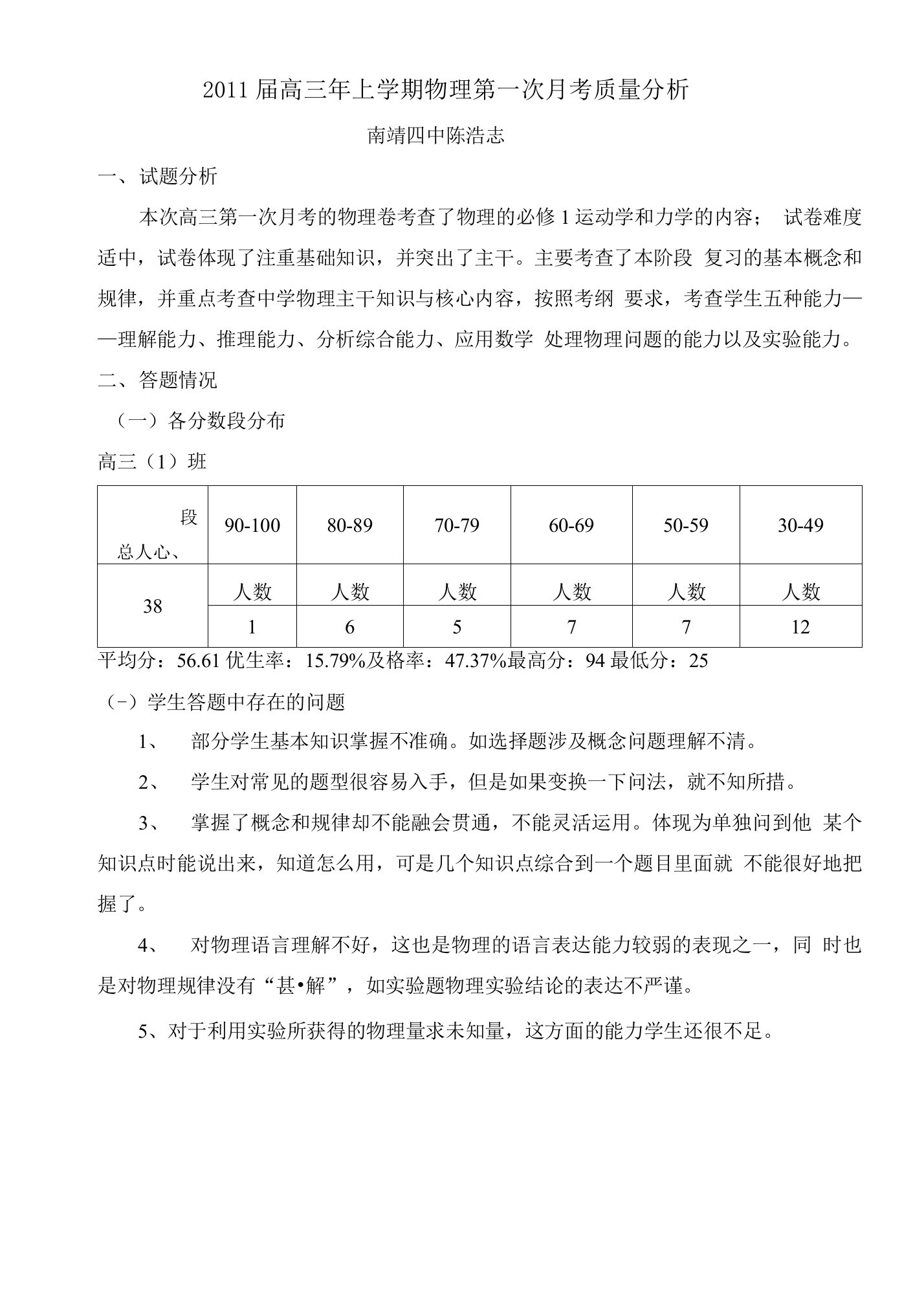 高三年物理月考质量分析