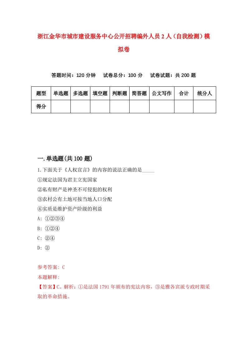 浙江金华市城市建设服务中心公开招聘编外人员2人自我检测模拟卷第7次