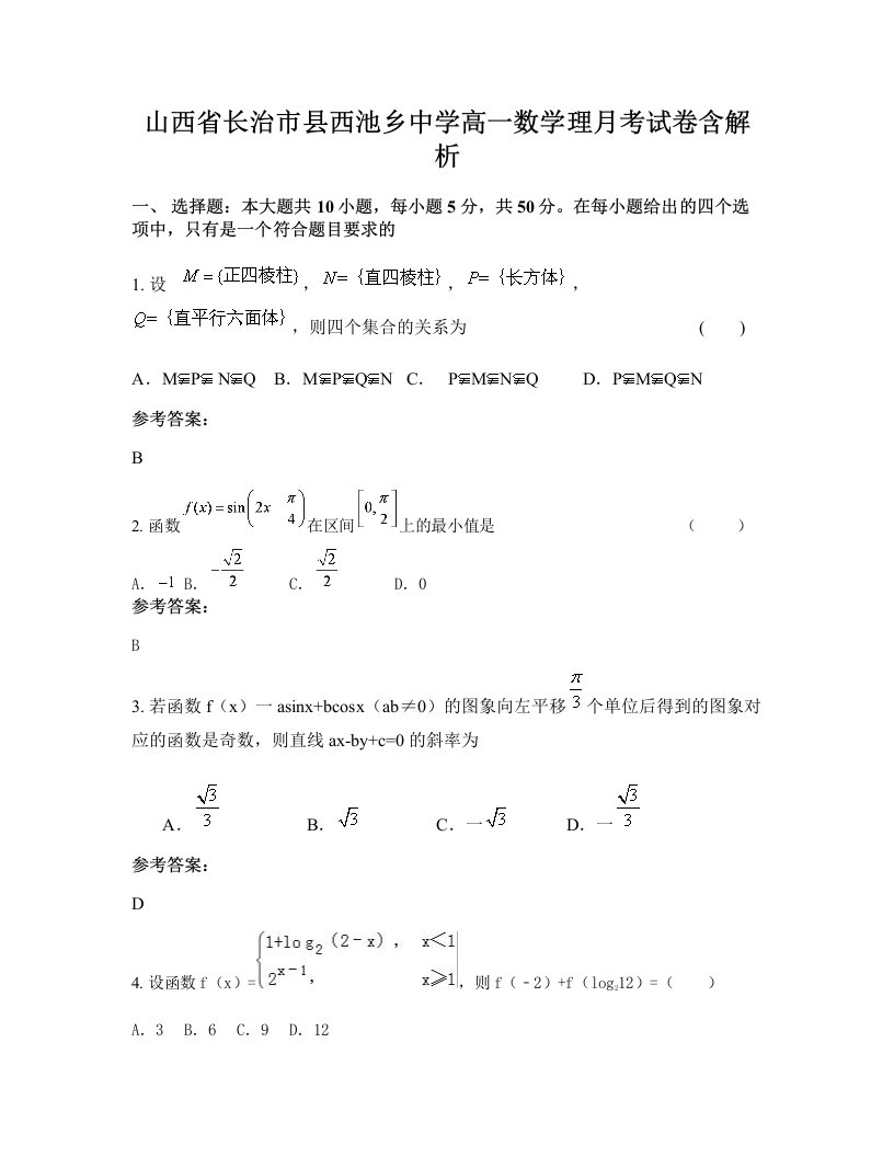 山西省长治市县西池乡中学高一数学理月考试卷含解析