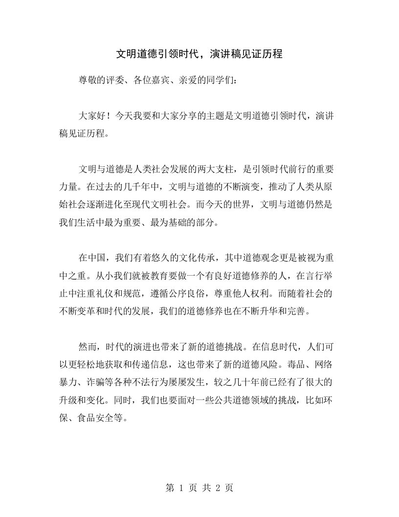 文明道德引领时代，演讲稿见证历程