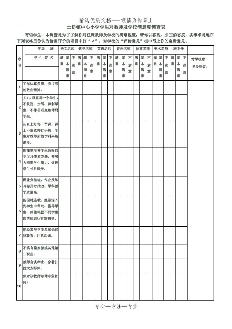 学生对教师满意度调查表(共2页)