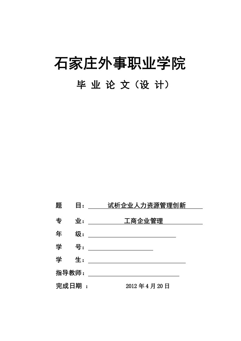 工商企业管理毕业设计（论文）-试析企业人力资源管理创新