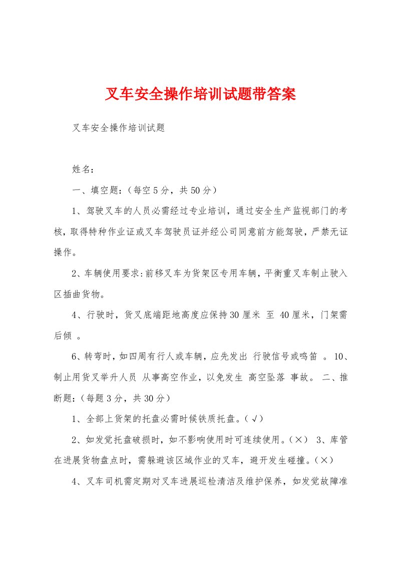 叉车安全操作培训试题带答案