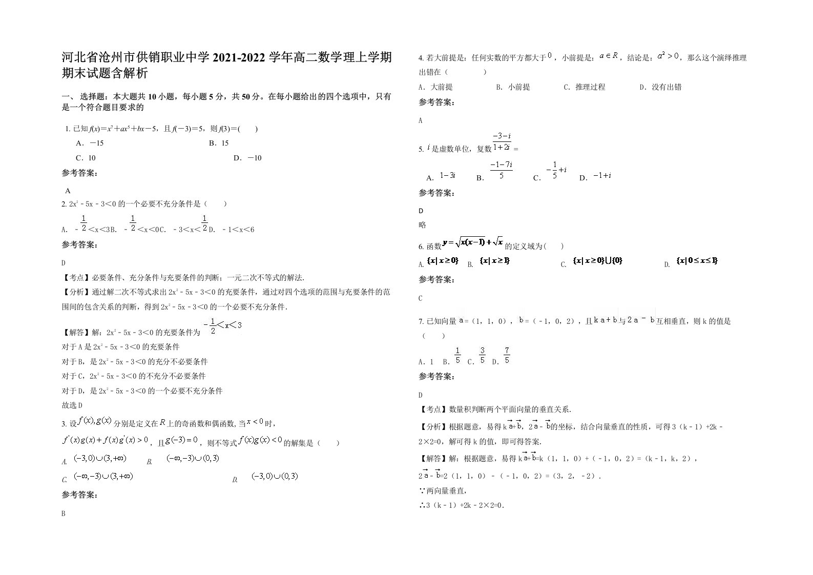 河北省沧州市供销职业中学2021-2022学年高二数学理上学期期末试题含解析