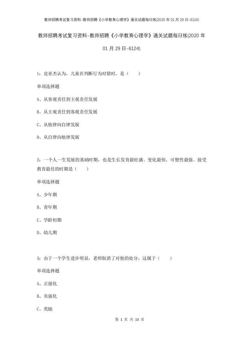 教师招聘考试复习资料-教师招聘小学教育心理学通关试题每日练2020年01月29日-6124