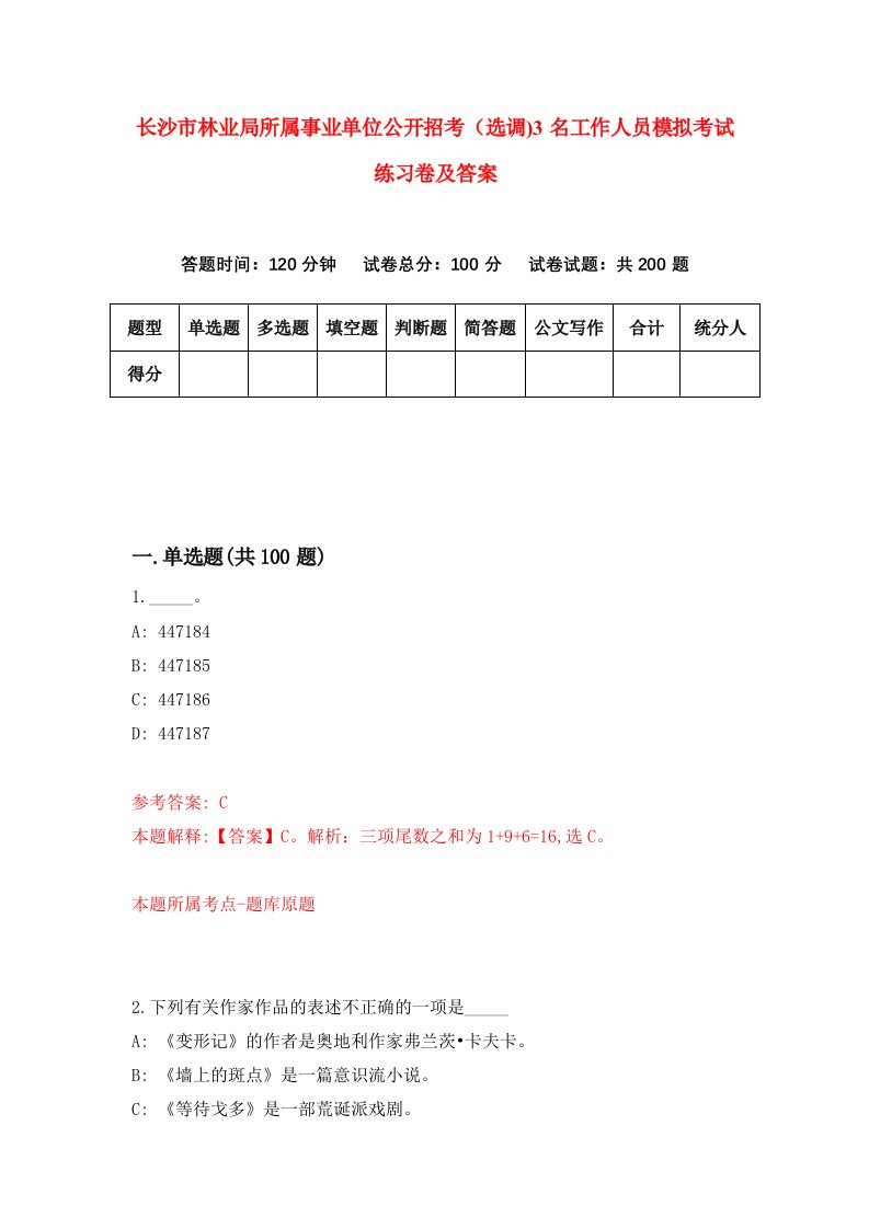 长沙市林业局所属事业单位公开招考选调3名工作人员模拟考试练习卷及答案第1套