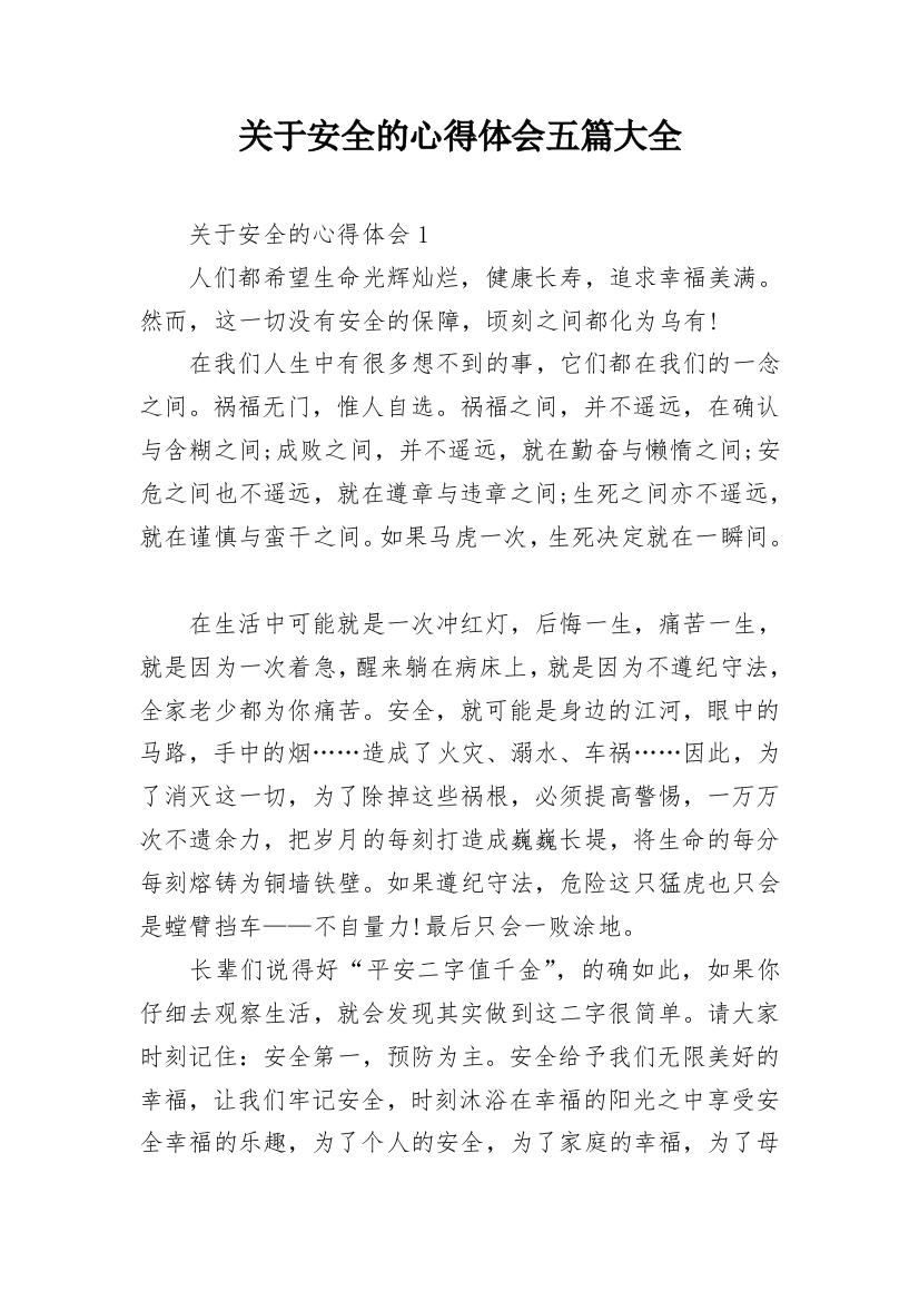 关于安全的心得体会五篇大全