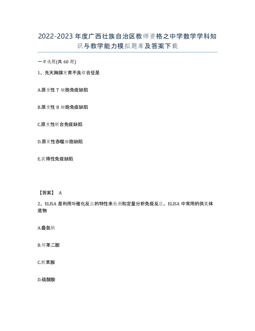 2022-2023年度广西壮族自治区教师资格之中学数学学科知识与教学能力模拟题库及答案