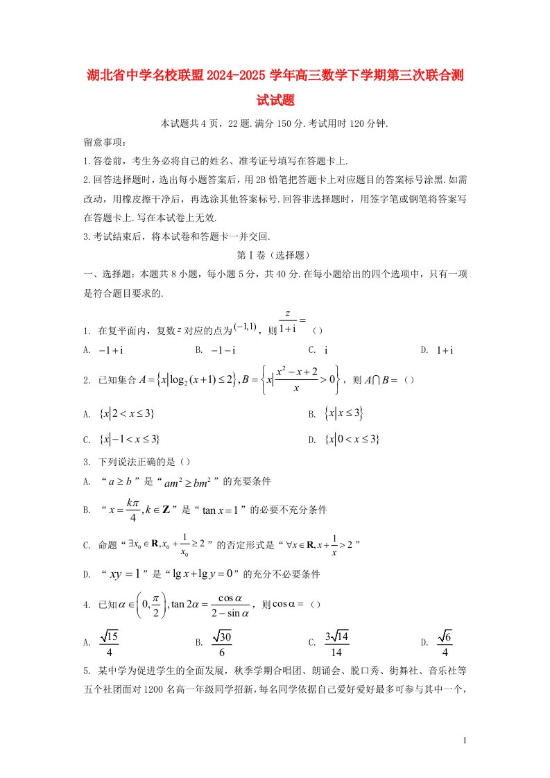 湖北省高中名校联盟2024