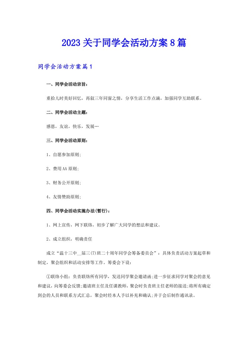 2023关于同学会活动方案8篇