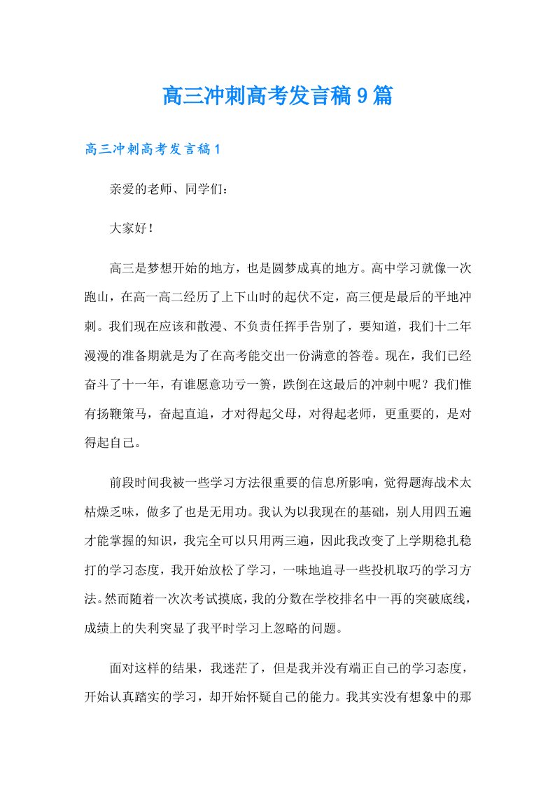 高三冲刺高考发言稿9篇