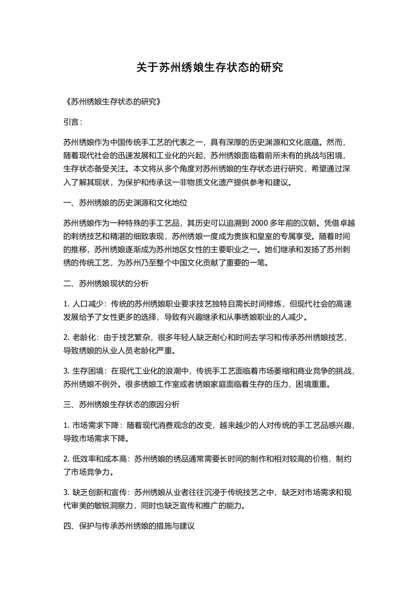 关于苏州绣娘生存状态的研究