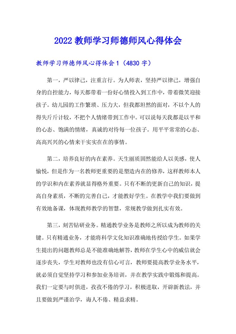 2022教师学习师德师风心得体会