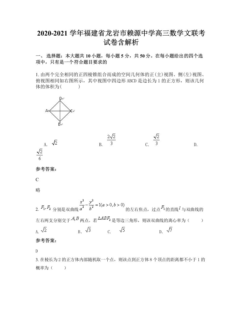 2020-2021学年福建省龙岩市赖源中学高三数学文联考试卷含解析