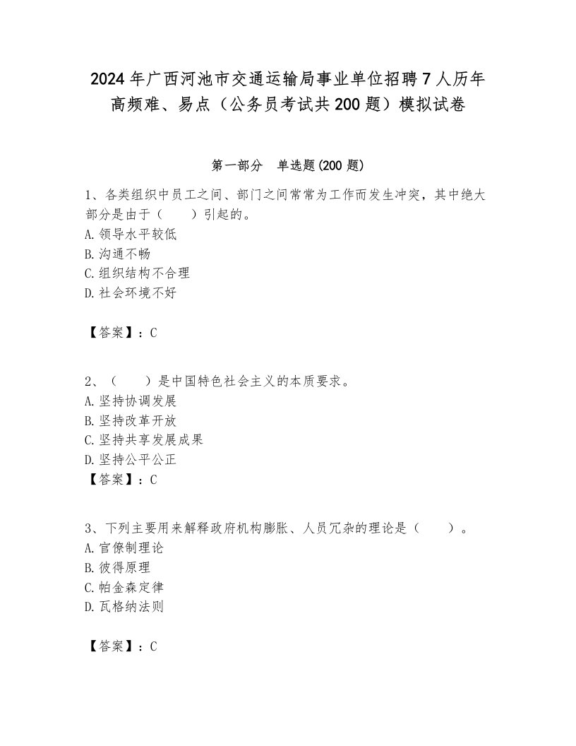 2024年广西河池市交通运输局事业单位招聘7人历年高频难、易点（公务员考试共200题）模拟试卷最新